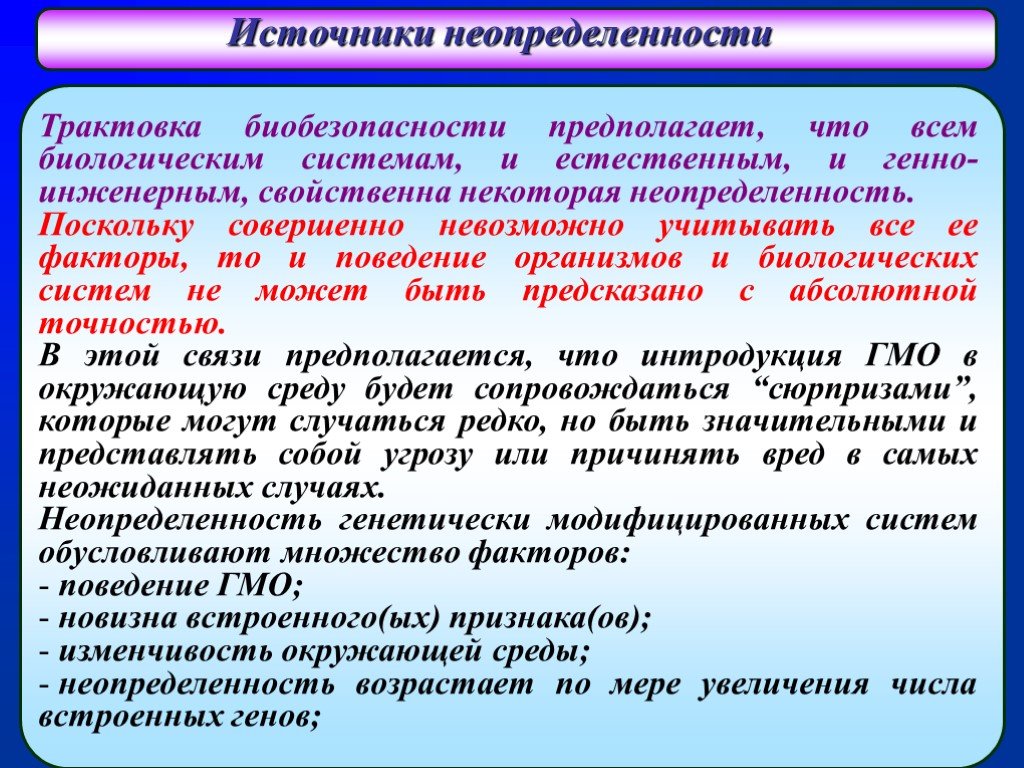 Биологическая безопасность. Источники неопределенности. Понятие биологической безопасности.. Обеспечение биологической безопасности.