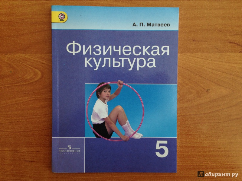 Физическая культура 5 9. Физическая культура 5 класс Матвеев. Учебник по физической культуре. А П Матвеев физическая культура. Физическая культура: учебник.