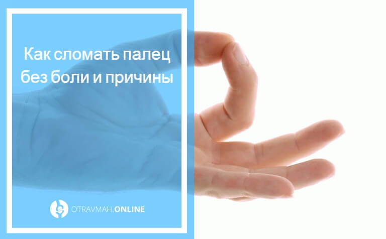Как сделать перелом руки в домашних условиях видео