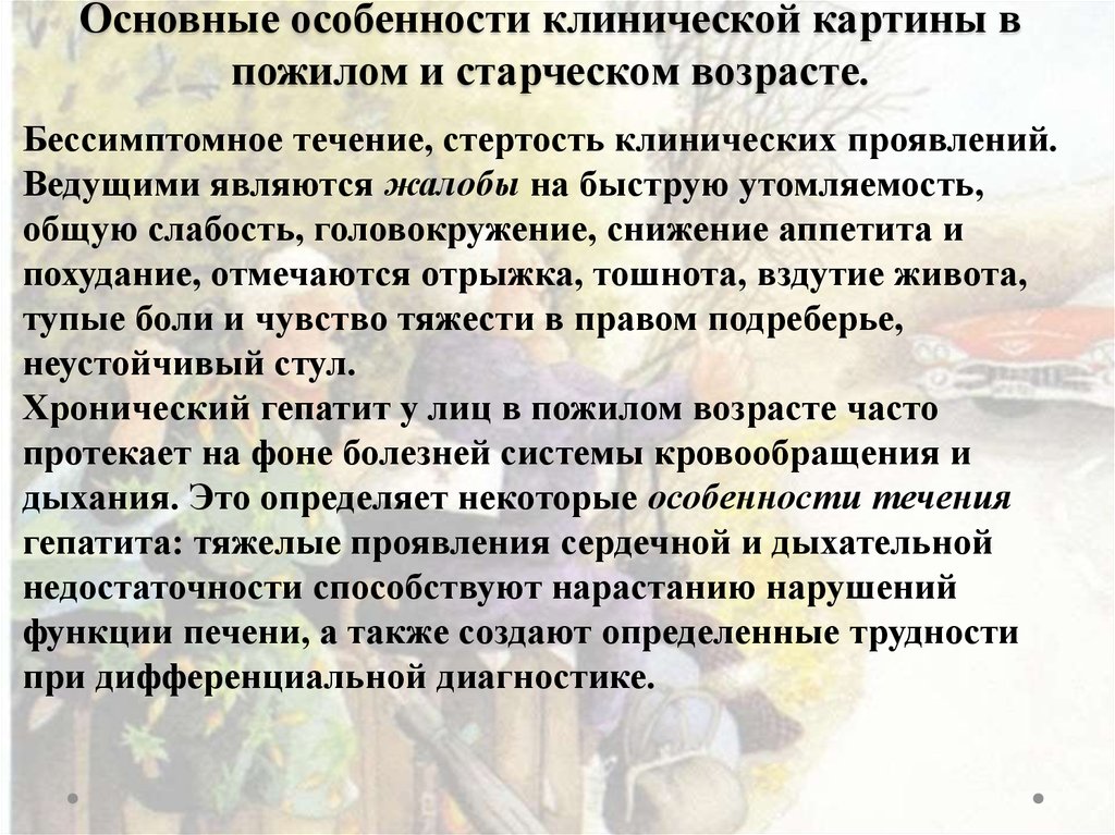 Характерные особенности болезней пожилого и старческого возраста презентация