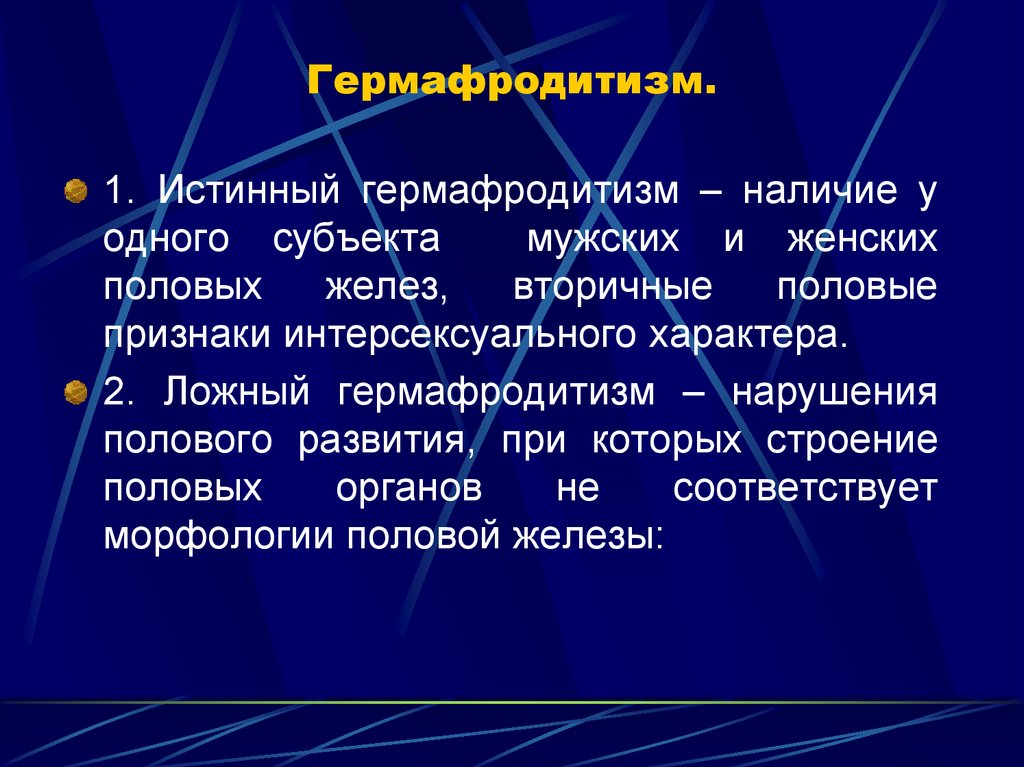 Гермафродитами называют. Истинный и ложный гермафродитизм. Истинный и ложный Герм. Ложный и истинный женский гермафродитизм. Первичный гермафродитизм это.