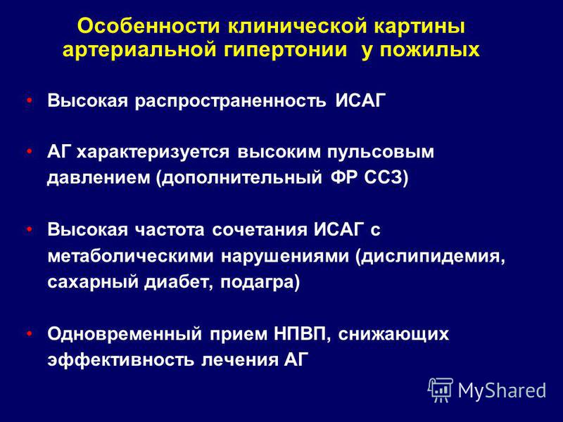 Гипертензивная болезнь с преимущественным. Особенности гипертонии. Особенности гипертонической болезни. Артериальная гипертензия особенности. Особенности артериальной гипертонии в пожилом возрасте.