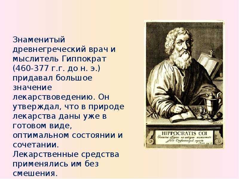 Гиппократ телефон. Гиппократ врач и философ. Гиппократ древнегреческий врач и философ. Лекарствоведение в древней Греции Гиппократ. Врач лечит природа исцеляет Гиппократ.