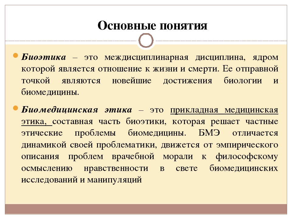 Медицинские понятия. Основные понятия биоэтики. Биомедицинская этика. Ключевые понятия биоэтики. Основные понятия биомедицинской этики.