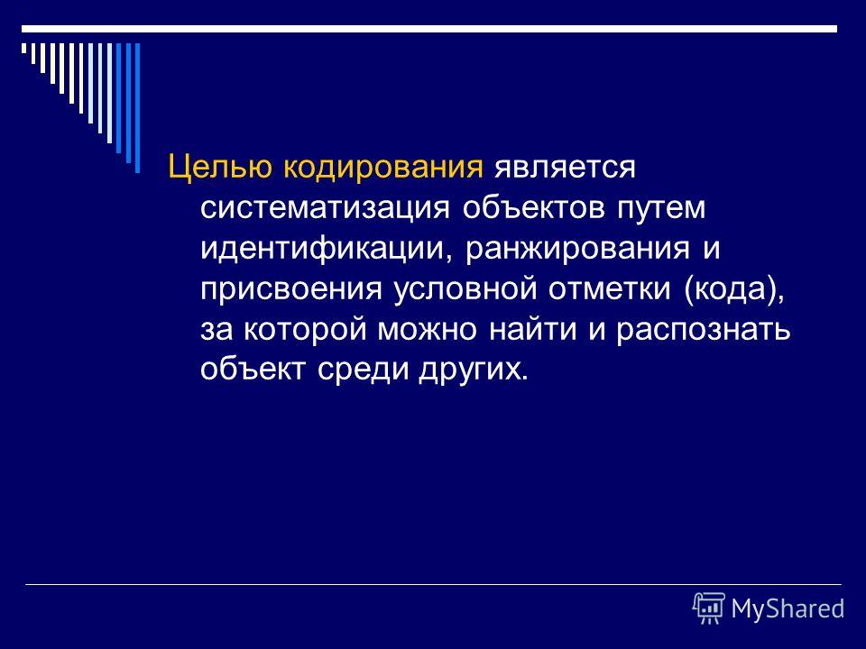 Основные цели кодирования. Кодирование это Товароведение. Цель кодирования в товароведении. Цель кодирования товаров в аптеке.