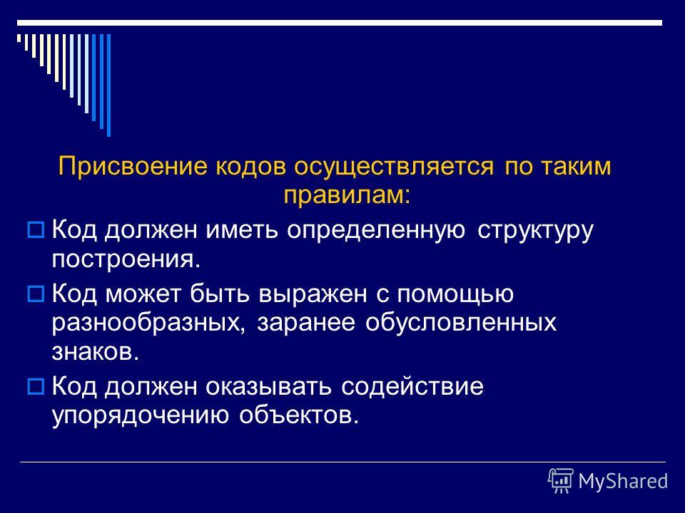 Код правило. Присваивание или присвоение. Префиксы в кодах присваиваются. Кодирование – это… Присвоение. Присвоение товара.