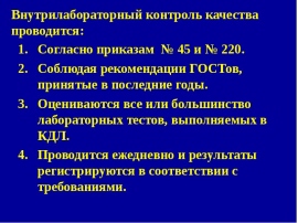 Внутрилабораторный контроль. Внутрилабораторный контроль качества измерений (ВЛК). Внутрилабораторный контроль качества в испытательной лаборатории. Контроль качества лабораторных исследований в КДЛ. Задачи внутрилабораторного контроля качества.